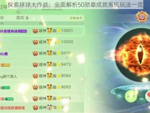 探索球球大作战：全面解析50勋章成就系统玩法一览