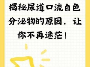 注意胡桃尿道里有白色粘液，可能是疾病信号