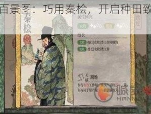 江南百景图：巧用秦桧，开启种田致富之路