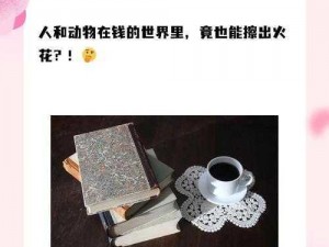 人物与动物交互在钱里叫什么——神奇的动物交互钱