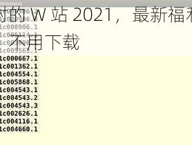 求个没封的 W 站 2021，最新福利资源实时更新，不用下载