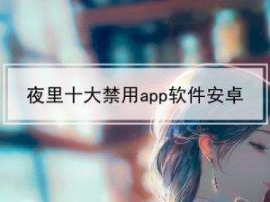 夜里 18 款禁用 b 站入口软件？这些软件为何被禁用？如何避免使用？