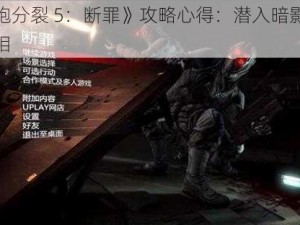 《细胞分裂 5：断罪》攻略心得：潜入暗影，揭露真相