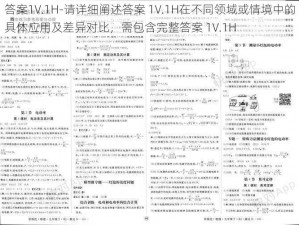 答案1V.1H-请详细阐述答案 1V.1H在不同领域或情境中的具体应用及差异对比，需包含完整答案 1V.1H