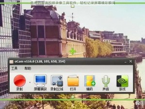 免费的高清视频录像工具软件，轻松记录屏幕精彩瞬间