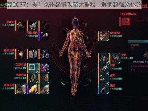 赛博朋克2077：提升义体容量攻略大揭秘，解锁超强义体改造技巧