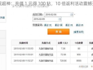 全民超神：充值 1 元得 100 钻，10 倍返利活动震撼开启