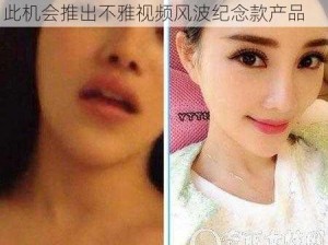 李小璐不雅视频风波引热议，某品牌借此机会推出不雅视频风波纪念款产品