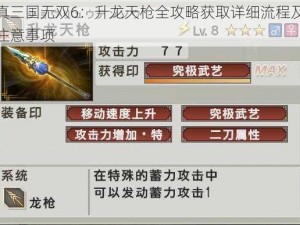 真三国无双6：升龙天枪全攻略获取详细流程及注意事项