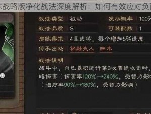 三国志战略版净化战法深度解析：如何有效应对负面状态