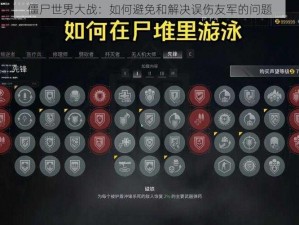 僵尸世界大战：如何避免和解决误伤友军的问题