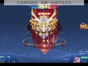 王者掉段危机：星耀一玩家何去何从