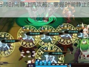 《阴阳师时间静止流攻略：掌握时间静止的秘密》