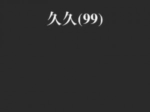 为什么看了这么多小说，还是找不到国产精品久久久久久小说？