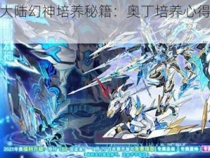 神创大陆幻神培养秘籍：奥丁培养心得大放送