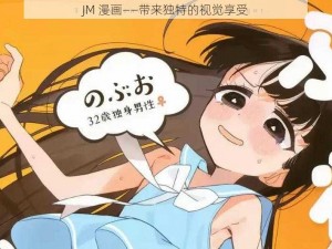 JM 漫画——带来独特的视觉享受