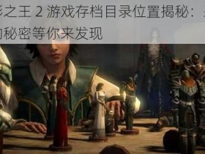 暗影之王 2 游戏存档目录位置揭秘：恶魔城的秘密等你来发现