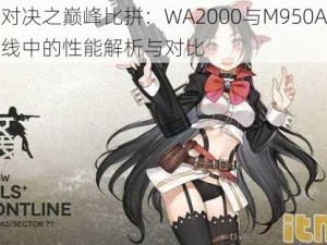 手游对决之巅峰比拼：WA2000与M950A在少女前线中的性能解析与对比