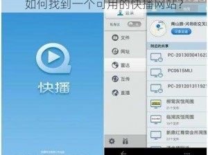 如何找到一个可用的快播网站？