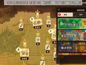 《坎公骑冠剑》迷宫 48 层攻略：巧用技巧轻松过关