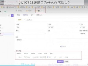 yw193 跳转接口为什么永不消失？