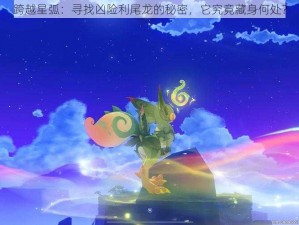 跨越星弧：寻找凶险利尾龙的秘密，它究竟藏身何处？