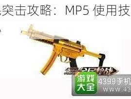 全民突击攻略：MP5 使用技巧大揭秘