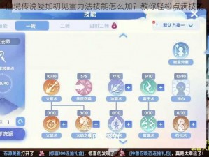 仙境传说爱如初见重力法技能怎么加？教你轻松点满技能