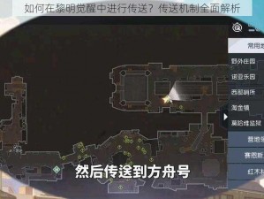 如何在黎明觉醒中进行传送？传送机制全面解析