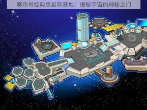 赛尔号经典版星际基地：揭秘宇宙的神秘之门