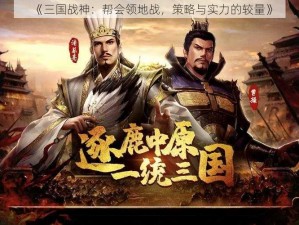 《三国战神：帮会领地战，策略与实力的较量》