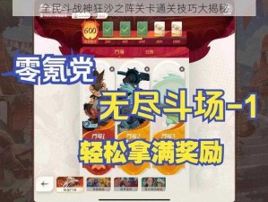 全民斗战神狂沙之阵关卡通关技巧大揭秘