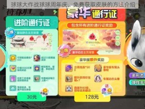 球球大作战球球周年庆，免费获取皮肤的方法介绍