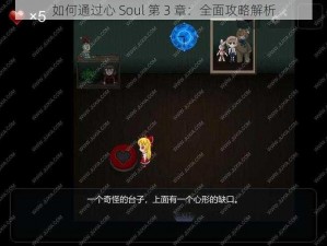 如何通过心 Soul 第 3 章：全面攻略解析