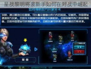 星战黎明将袭新手如何在对战中崛起