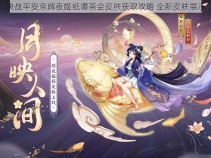 决战平安京辉夜姬纸谭茶会皮肤获取攻略 全新皮肤展示