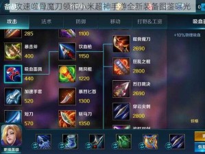 攻速噬骨魔刀领衔小米超神手游全新装备图鉴曝光