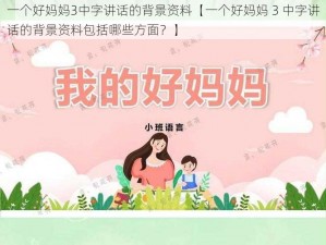 一个好妈妈3中字讲话的背景资料【一个好妈妈 3 中字讲话的背景资料包括哪些方面？】