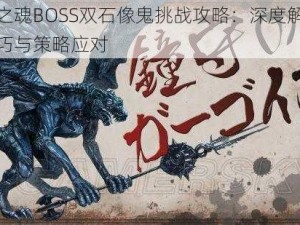 暗黑之魂BOSS双石像鬼挑战攻略：深度解析战斗技巧与策略应对