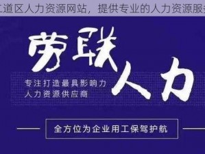 二道区人力资源网站，提供专业的人力资源服务