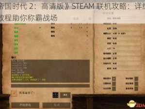 《帝国时代 2：高清版》STEAM 联机攻略：详细图文教程助你称霸战场