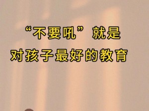 孩子经常被父母吵醒，要不要提醒他们？