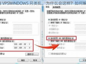 高清 VPSWINDOWS 另类乱，为什么会这样？如何解决？