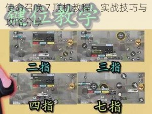 使命召唤 7 联机教程：实战技巧与攻略分享