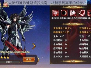 神创大陆幻神哈迪斯培养指南：从新手到高手的成长之路