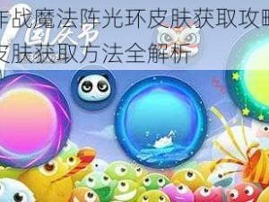 球球大作战魔法阵光环皮肤获取攻略：揭秘咯咯咯皮肤获取方法全解析