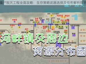 僵尸毁灭工程全面攻略：生存策略武器选择及任务解析指南