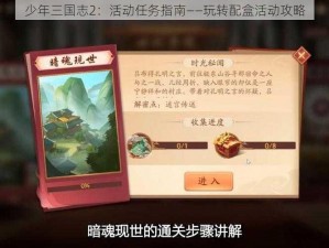 少年三国志2：活动任务指南——玩转配盒活动攻略