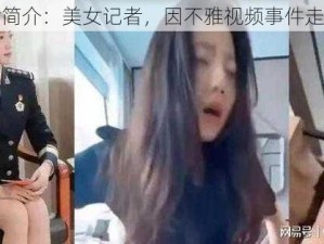 张津瑜简介：美女记者，因不雅视频事件走红网络