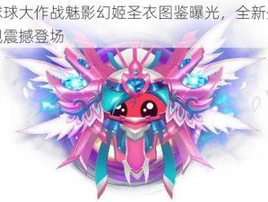 球球大作战魅影幻姬圣衣图鉴曝光，全新外观震撼登场